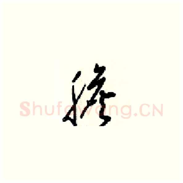 膽硬笔草书写法,摘自梁锦英硬笔书法字帖