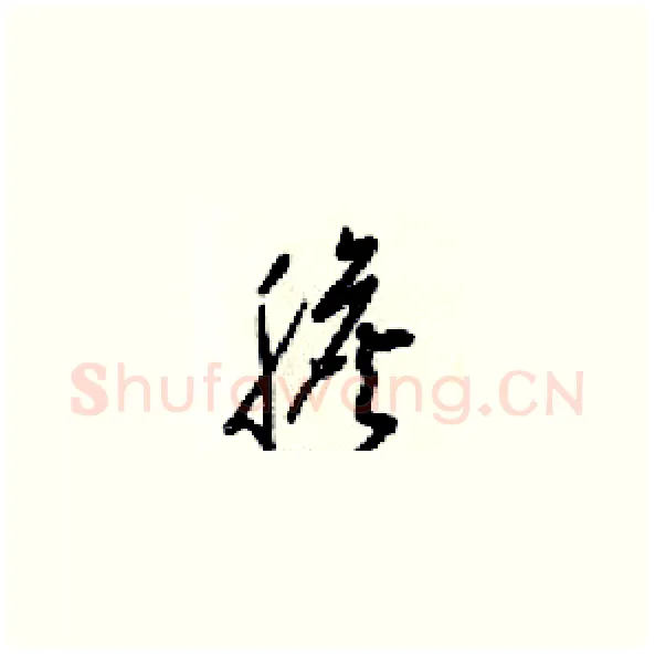 膽硬笔草书写法,摘自梁锦英硬笔书法字帖