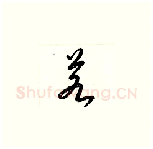 若硬笔草书写法,摘自梁锦英硬笔书法字帖
