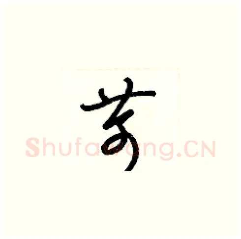 苛硬笔草书写法,摘自梁锦英硬笔书法字帖