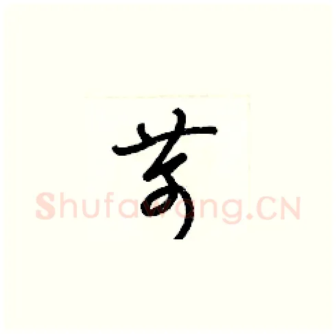 苛硬笔草书写法,摘自梁锦英硬笔书法字帖