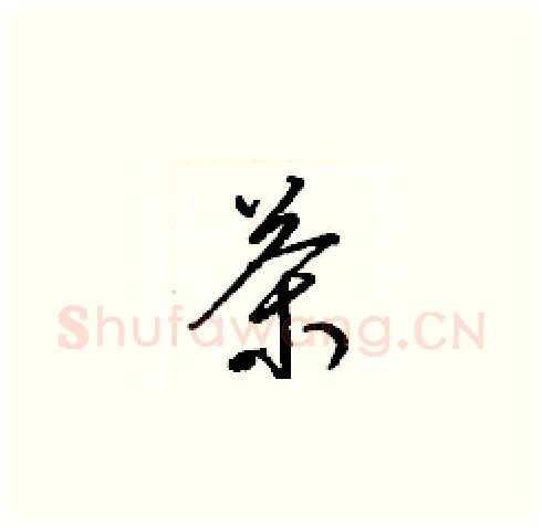 茶硬笔草书写法,摘自梁锦英硬笔书法字帖