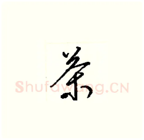 茶硬笔草书写法,摘自梁锦英硬笔书法字帖
