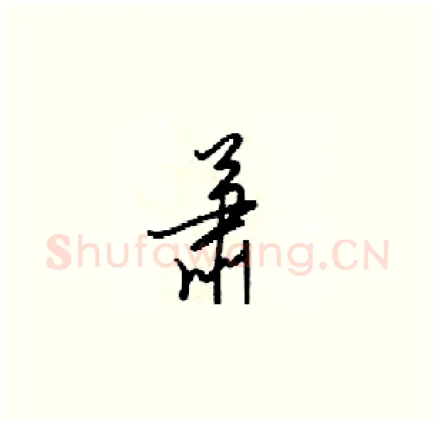 萧硬笔草书写法,摘自梁锦英硬笔书法字帖