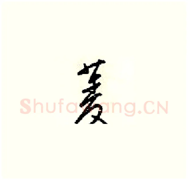 菱硬笔草书写法,摘自梁锦英硬笔书法字帖