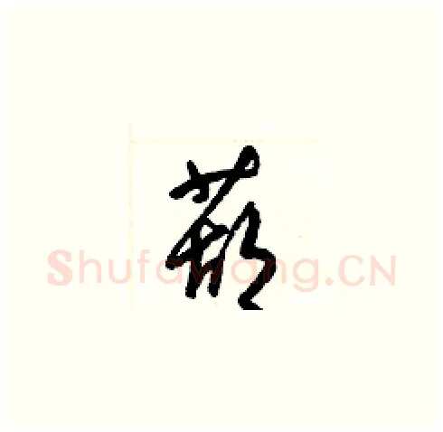 葫硬笔草书写法,摘自梁锦英硬笔书法字帖