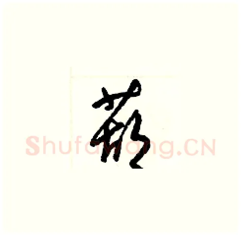 葫硬笔草书写法,摘自梁锦英硬笔书法字帖