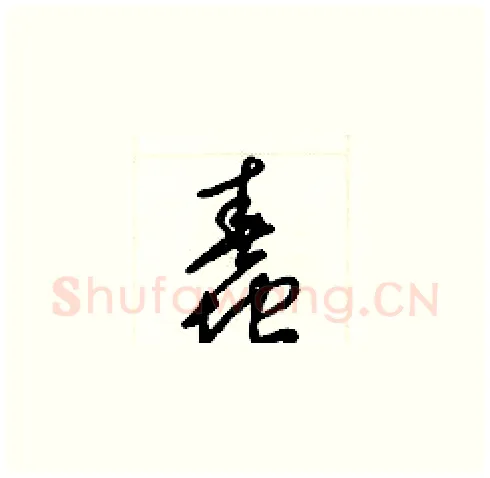 蠢硬笔草书写法,摘自梁锦英硬笔书法字帖