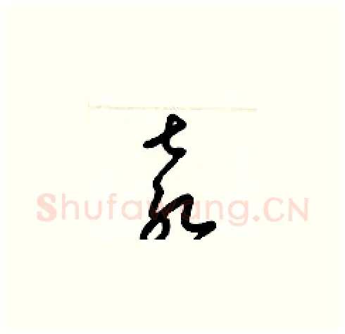 袁硬笔草书写法,摘自梁锦英硬笔书法字帖