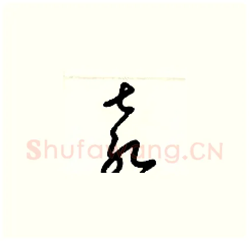 袁硬笔草书写法,摘自梁锦英硬笔书法字帖