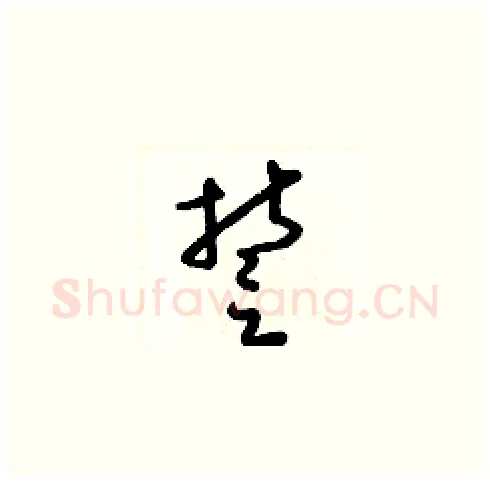 誓硬笔草书写法,摘自梁锦英硬笔书法字帖