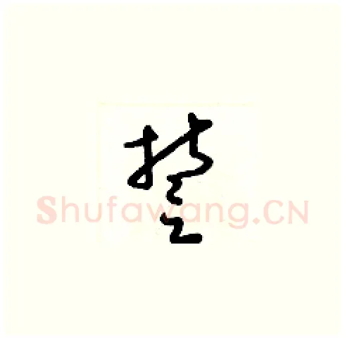 誓硬笔草书写法,摘自梁锦英硬笔书法字帖