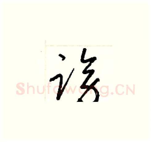 謗硬笔草书写法,摘自梁锦英硬笔书法字帖