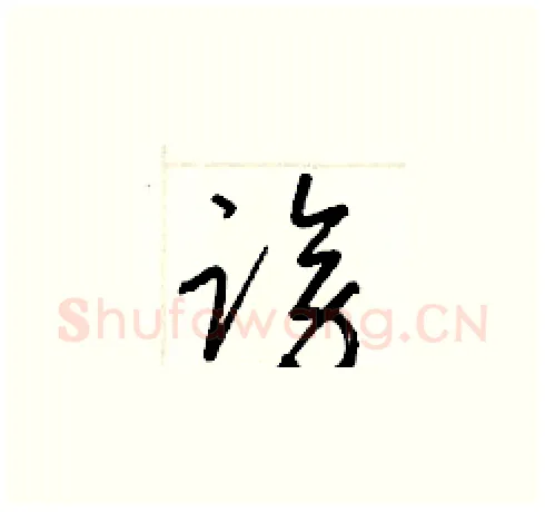 謗硬笔草书写法,摘自梁锦英硬笔书法字帖
