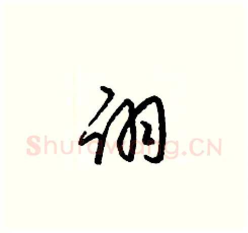 诩硬笔草书写法,摘自梁锦英硬笔书法字帖