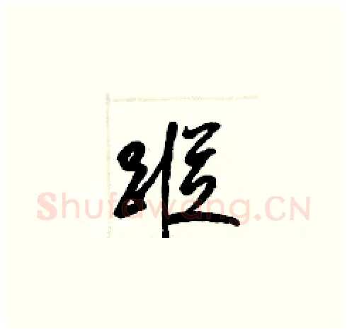 蹤硬笔草书写法,摘自梁锦英硬笔书法字帖