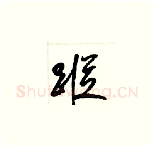 蹤硬笔草书写法,摘自梁锦英硬笔书法字帖
