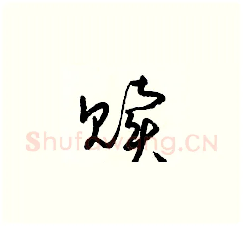 贖硬笔草书写法,摘自梁锦英硬笔书法字帖