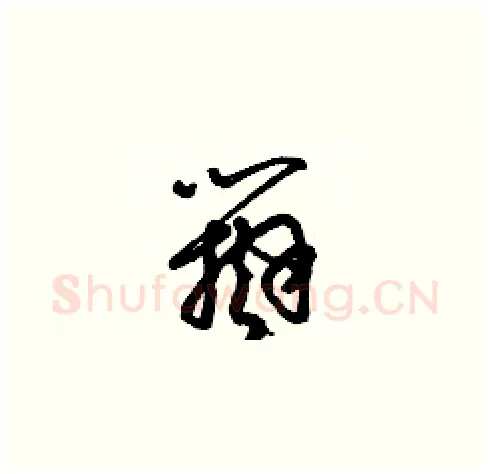 辯硬笔草书写法,摘自梁锦英硬笔书法字帖