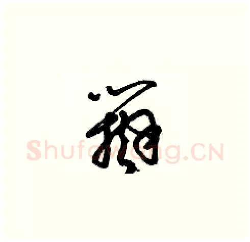 辯硬笔草书写法,摘自梁锦英硬笔书法字帖