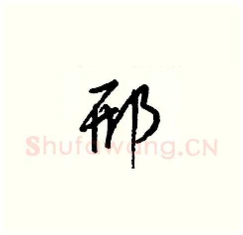 邢硬笔草书写法,摘自梁锦英硬笔书法字帖