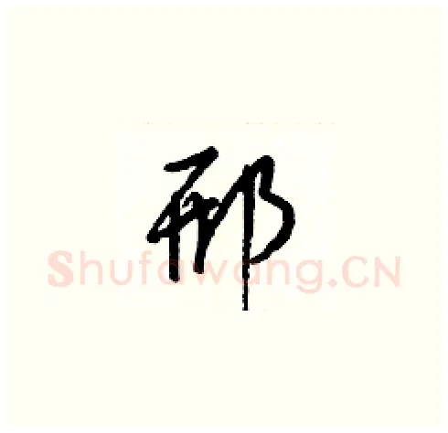 邢硬笔草书写法,摘自梁锦英硬笔书法字帖