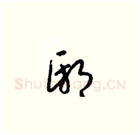 邸硬笔草书写法,摘自梁锦英硬笔书法字帖