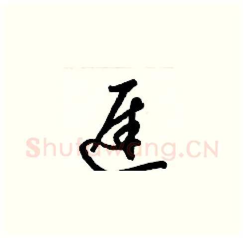 遲硬笔草书写法,摘自梁锦英硬笔书法字帖