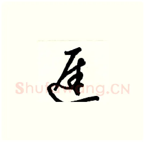 遲硬笔草书写法,摘自梁锦英硬笔书法字帖