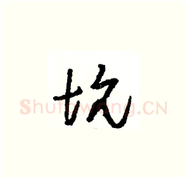 坑硬笔草书写法,摘自骆恒光硬笔书法字帖