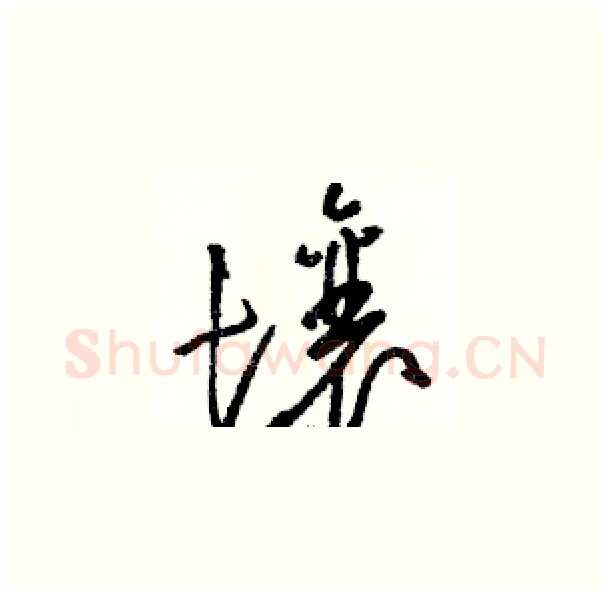 壤硬笔草书写法,摘自骆恒光硬笔书法字帖