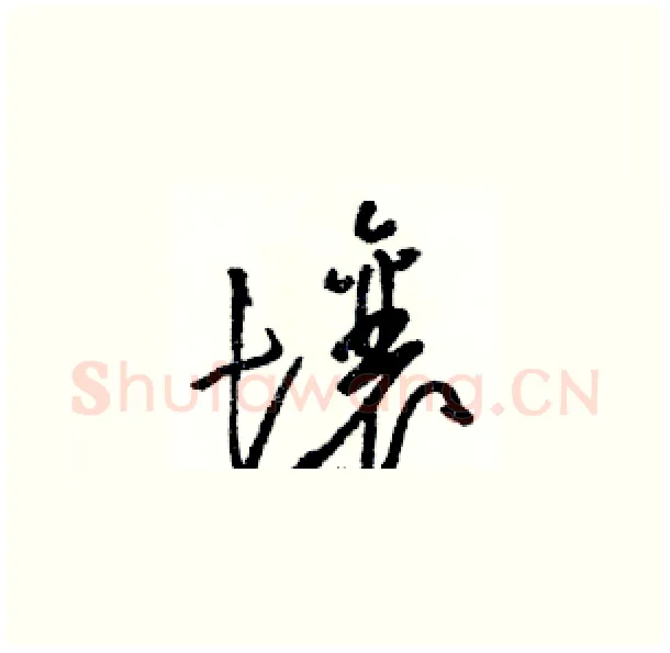 壤硬笔草书写法,摘自骆恒光硬笔书法字帖