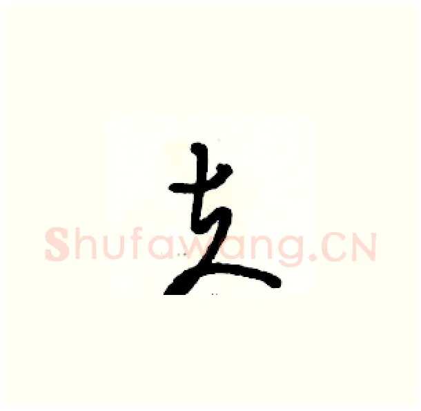 夫硬笔草书写法,摘自骆恒光硬笔书法字帖