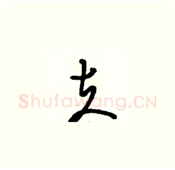 夫硬笔草书写法,摘自骆恒光硬笔书法字帖