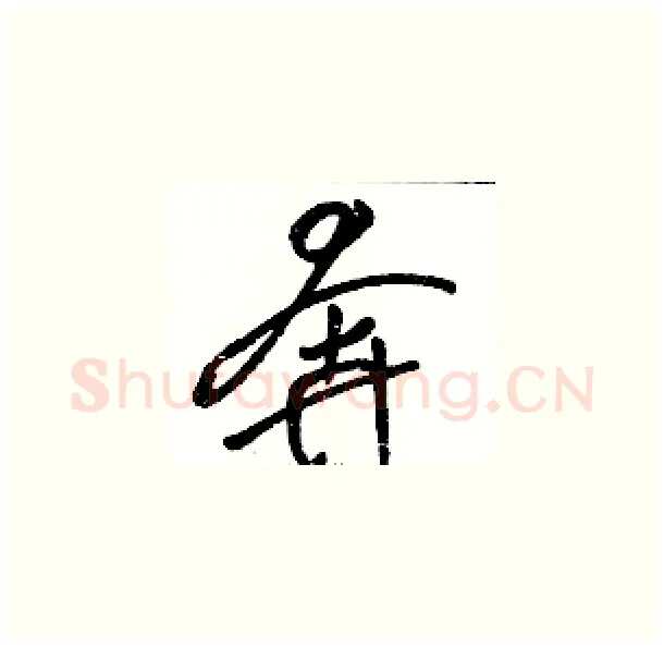 奔硬笔草书写法,摘自骆恒光硬笔书法字帖
