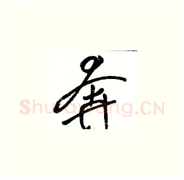 奔硬笔草书写法,摘自骆恒光硬笔书法字帖