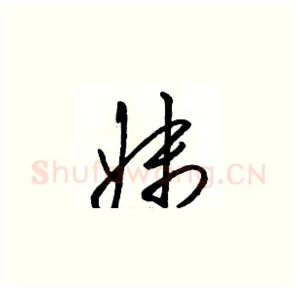 妹硬笔草书写法,摘自骆恒光硬笔书法字帖