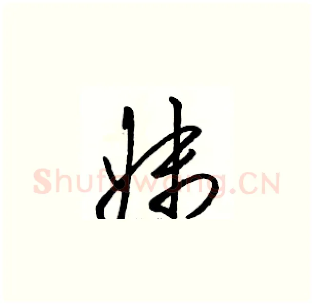妹硬笔草书写法,摘自骆恒光硬笔书法字帖