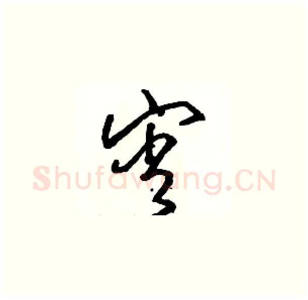 宵硬笔草书写法,摘自骆恒光硬笔书法字帖