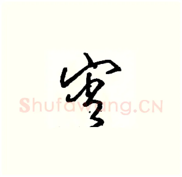 宵硬笔草书写法,摘自骆恒光硬笔书法字帖