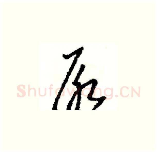 尿硬笔草书写法,摘自骆恒光硬笔书法字帖