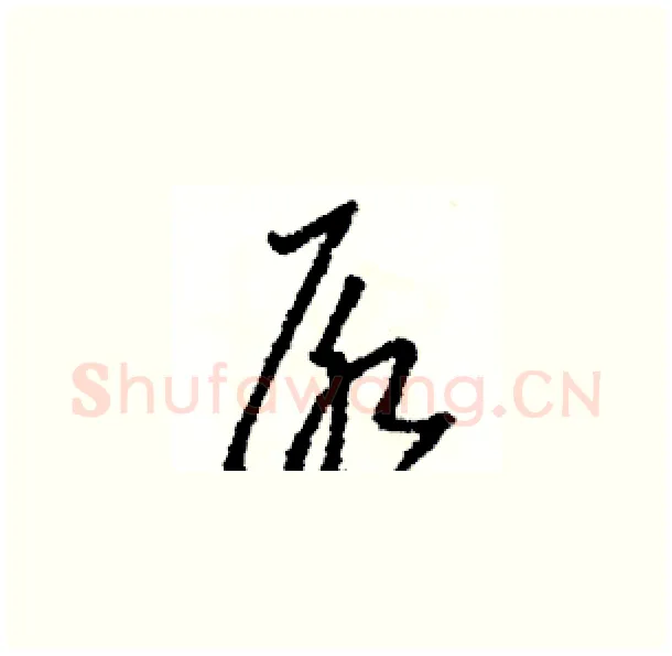 尿硬笔草书写法,摘自骆恒光硬笔书法字帖