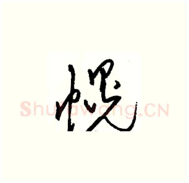 幌硬笔草书写法,摘自骆恒光硬笔书法字帖