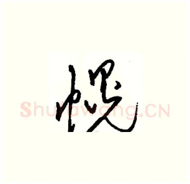 幌硬笔草书写法,摘自骆恒光硬笔书法字帖