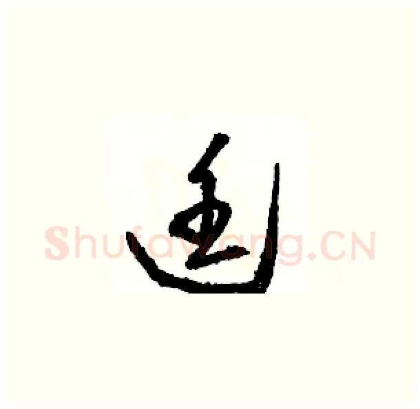 廷硬笔草书写法,摘自骆恒光硬笔书法字帖
