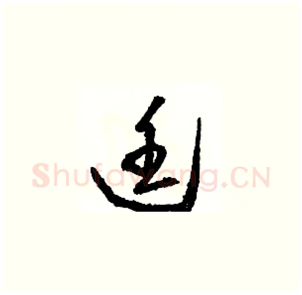 廷硬笔草书写法,摘自骆恒光硬笔书法字帖