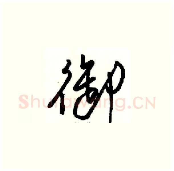 御硬笔草书写法,摘自骆恒光硬笔书法字帖