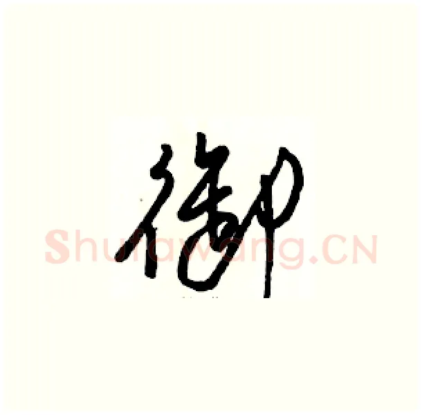 御硬笔草书写法,摘自骆恒光硬笔书法字帖