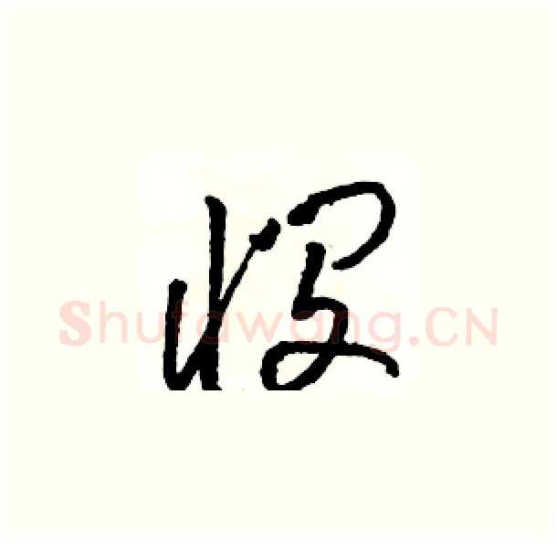 悯硬笔草书写法,摘自骆恒光硬笔书法字帖