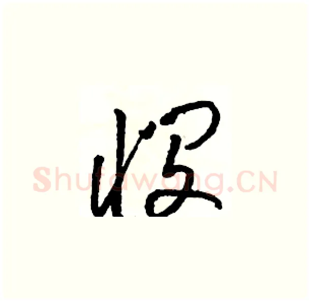 悯硬笔草书写法,摘自骆恒光硬笔书法字帖